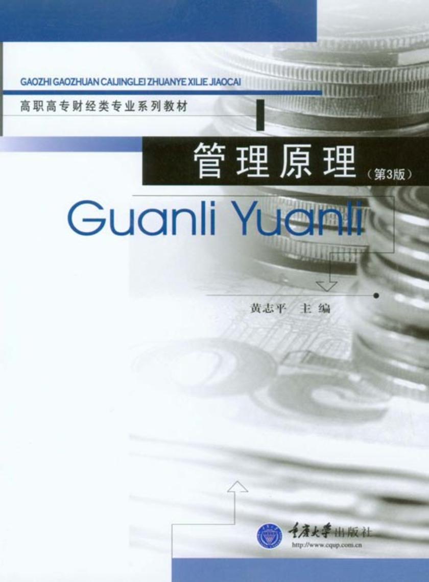 管理原理(第3版)