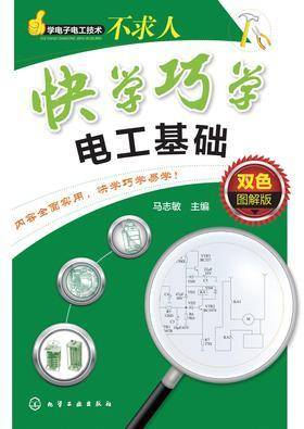 快学巧学电工基础:双色图解版