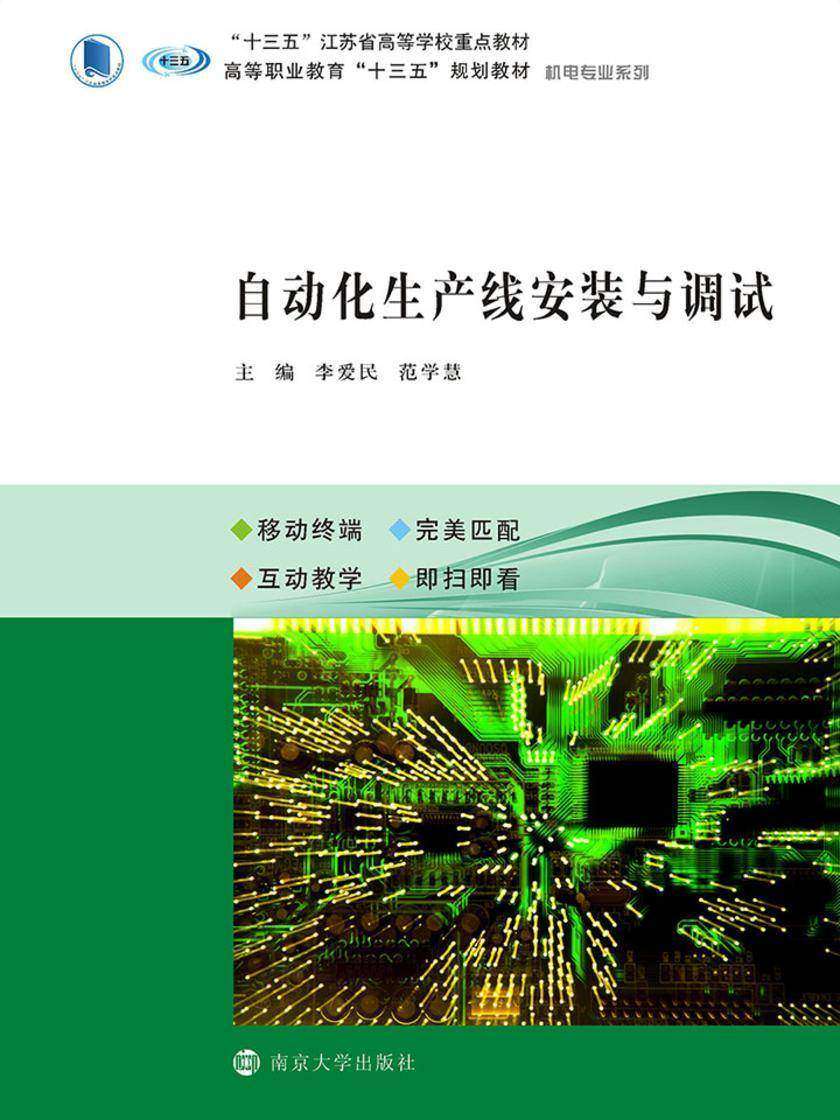 自动化生产线安装与调试