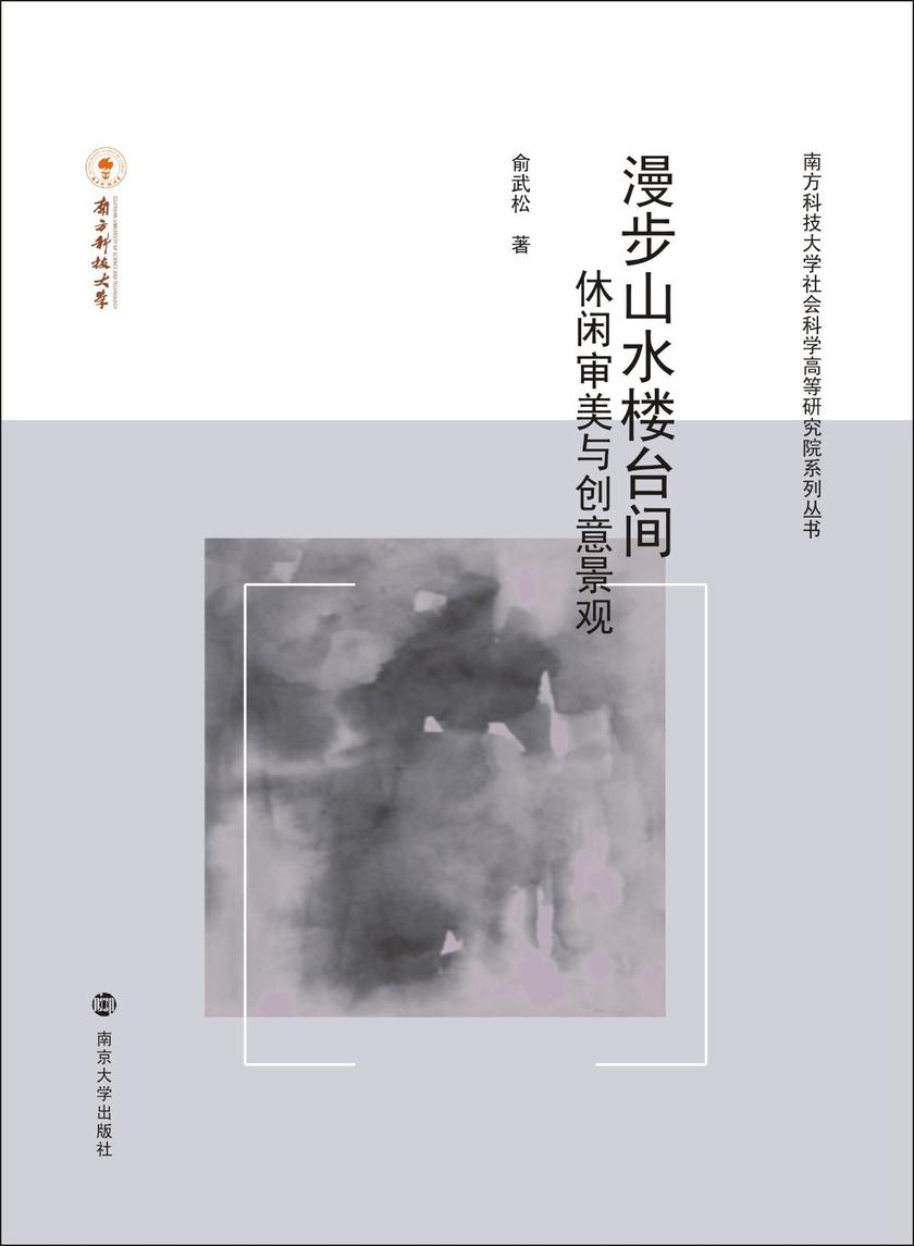 漫步山水楼台间——休闲审美与创意景观