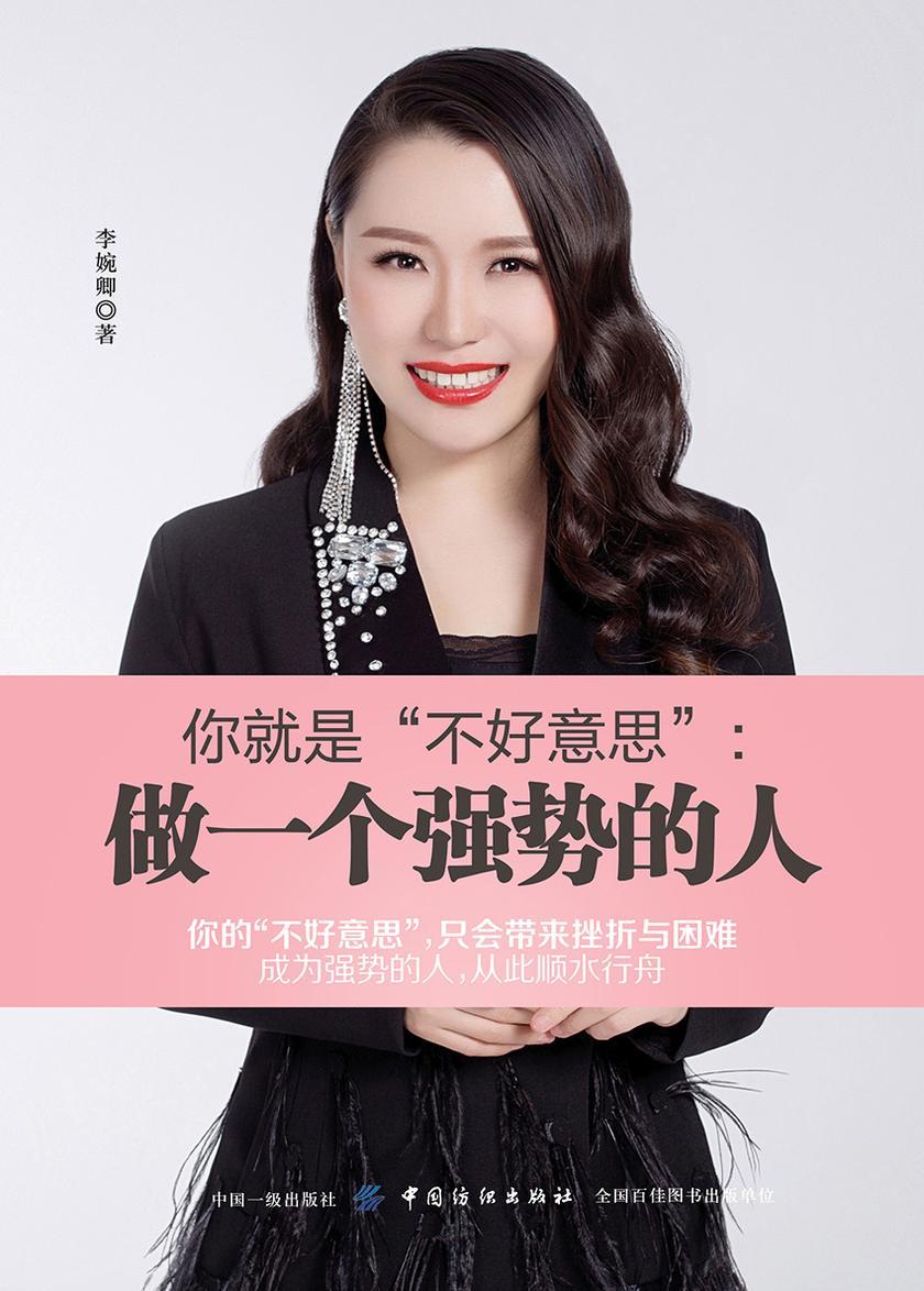 你就是“不好意思”:做一个强势的人