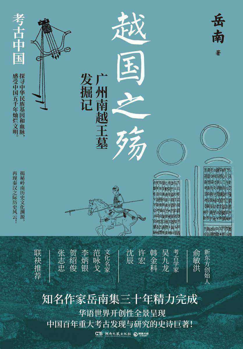 越国之殇:广州南越王墓发掘记