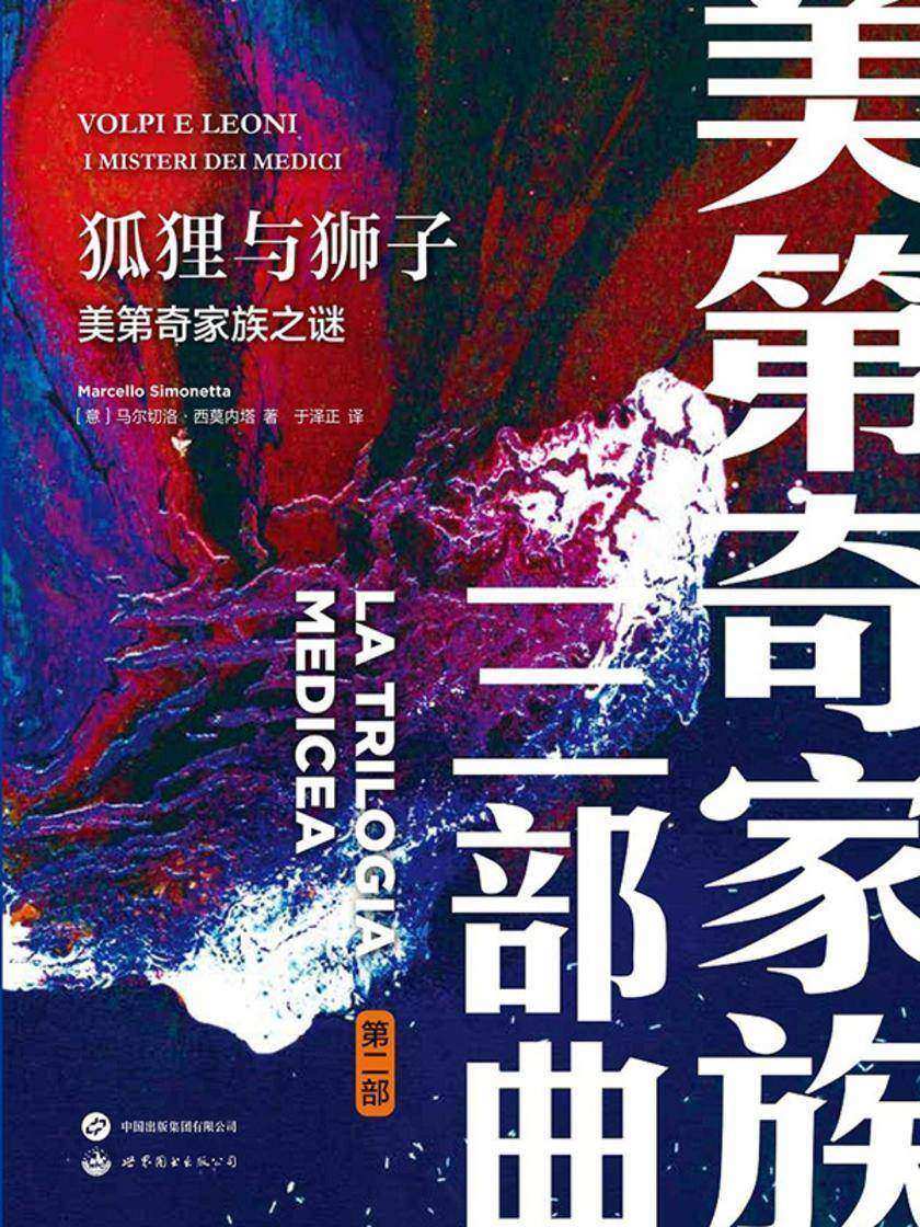 狐狸与狮子:美第奇家族之谜(美第奇家族三部曲2)