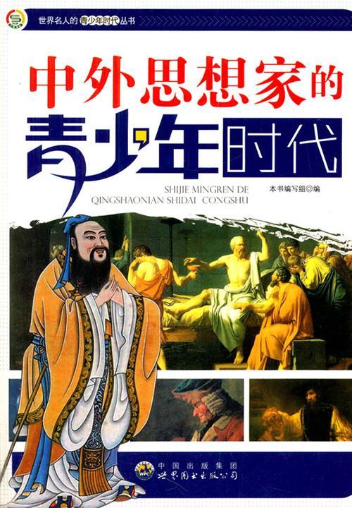 中外思想家的青少年时代