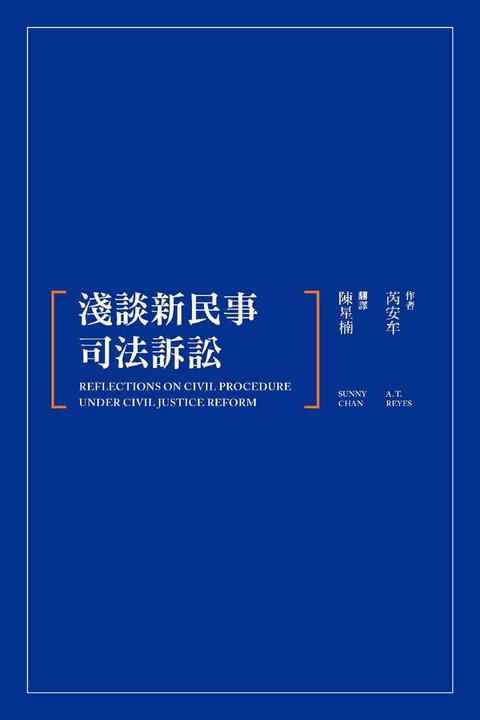 淺談新民事司法訴訟
