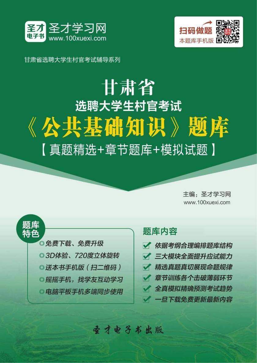 2018年甘肃省选聘大学生村官考试《公共基础知识》题库【真题精选＋章节题库＋模拟试题】