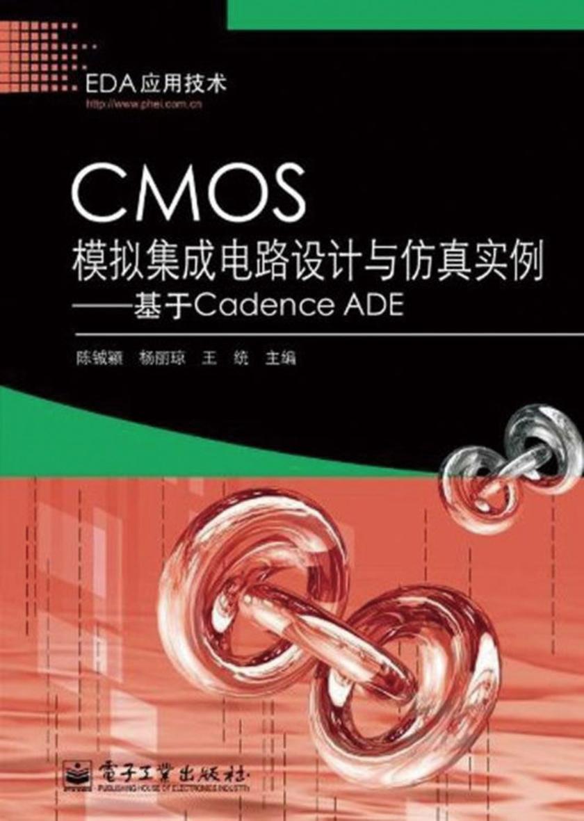 CMOS模拟集成电路设计与仿真实例:基于Cadence ADE