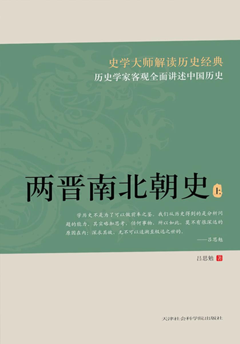 两晋南北朝史(上册)