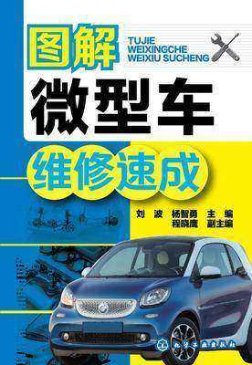 图解微型车维修速成