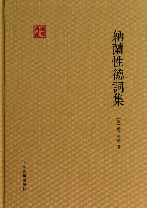 纳兰词集