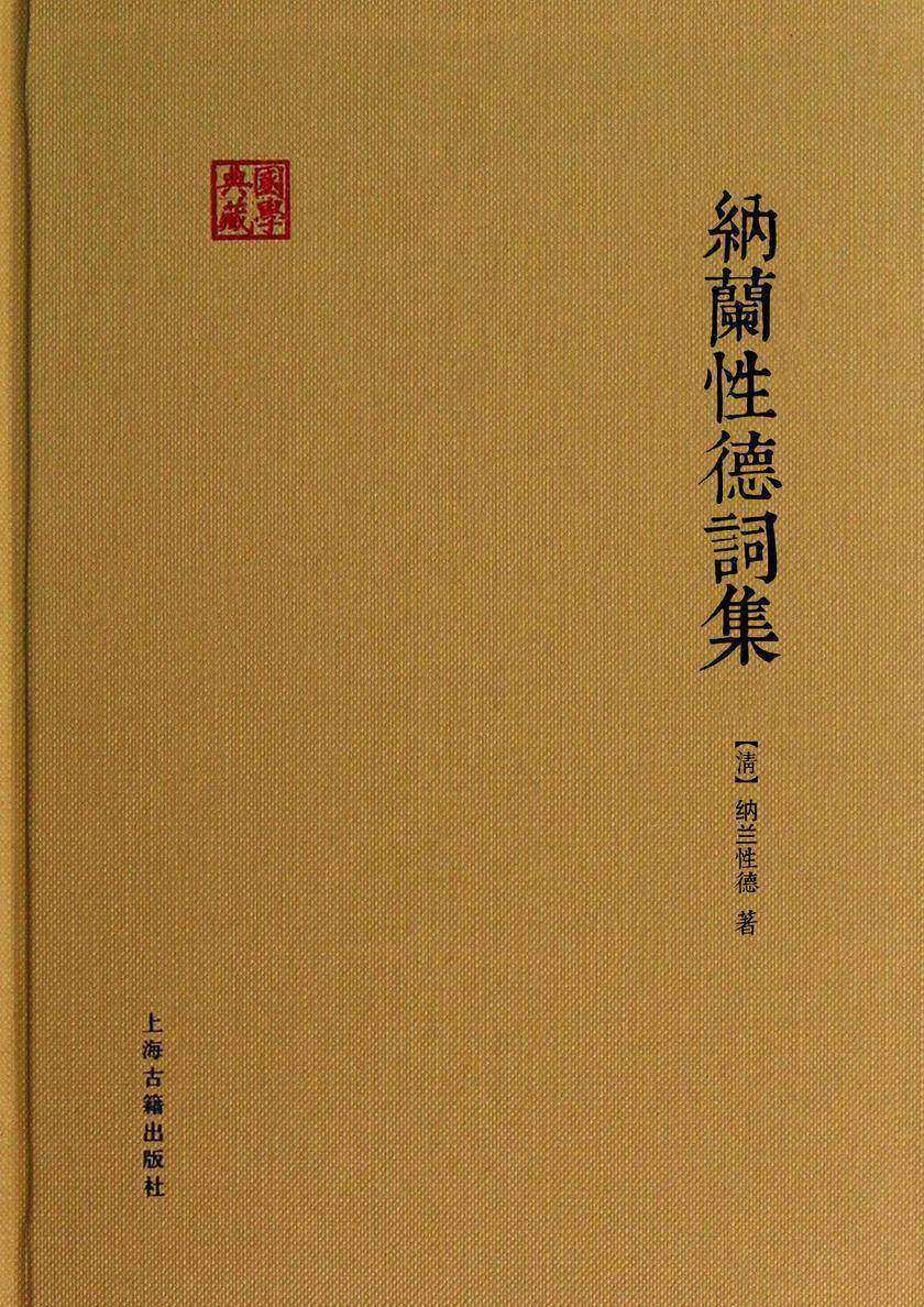 纳兰词集