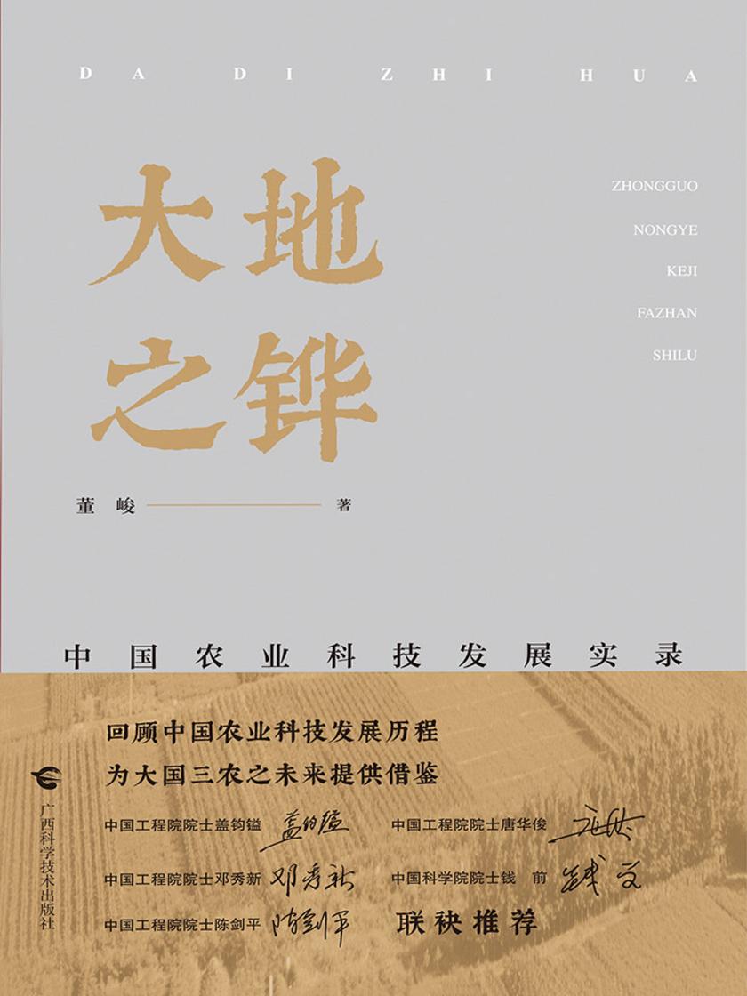 大地之铧——中国农业科技发展实录