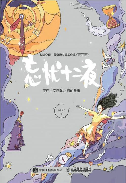 忘忧十二夜:存在主义团体小组的故事