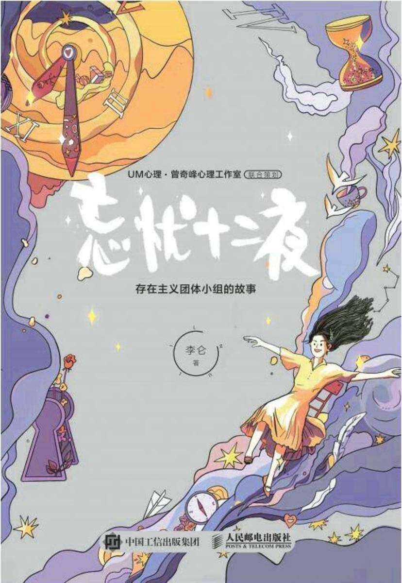 忘忧十二夜:存在主义团体小组的故事