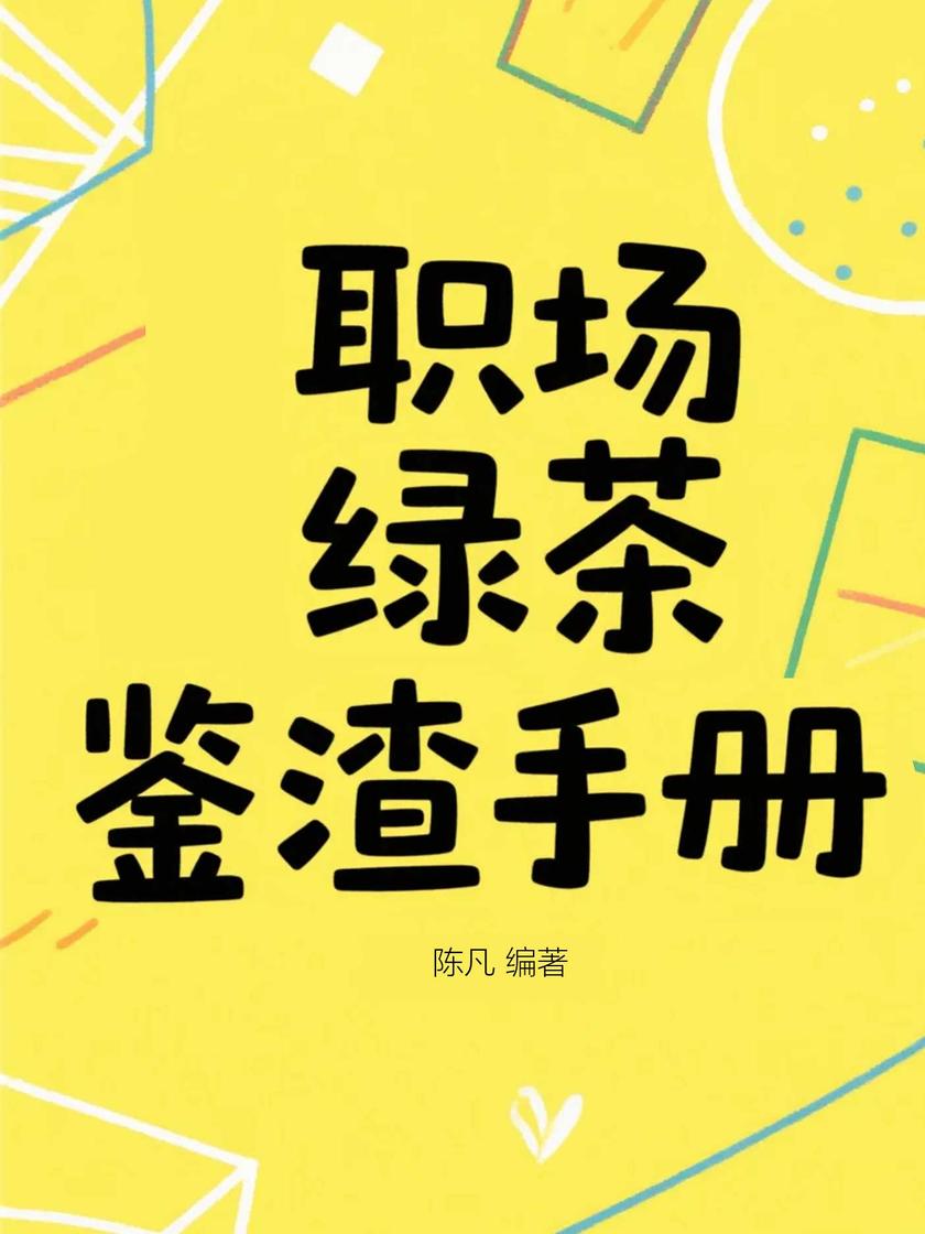 职场绿茶鉴渣手册