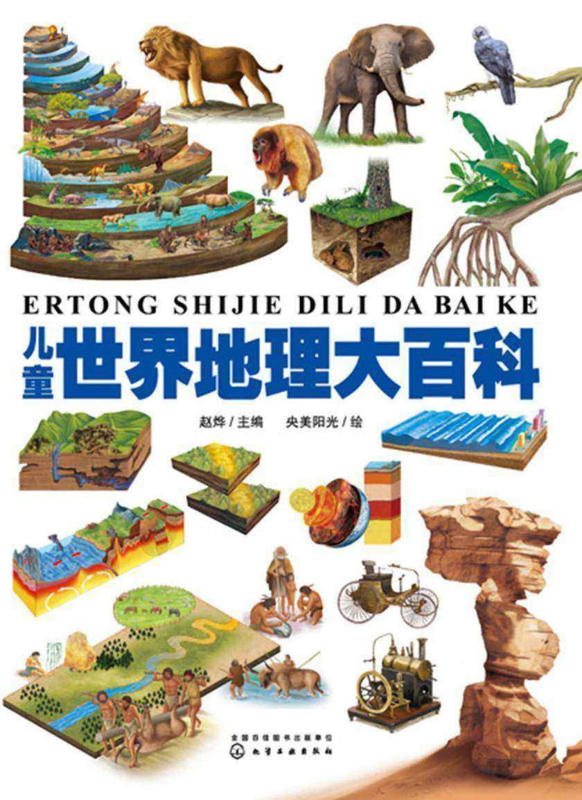 儿童世界地理大百科