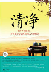 清净