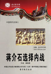 [3D电子书]圣才学习网·中国现代史演义：蒋介石选择内战(仅适用PC阅读)