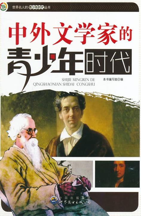 中外文学家的青少年时代