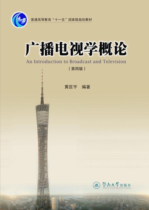 广播电视学概论（第四版）