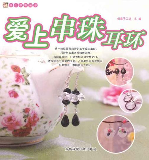 爱上串珠耳环