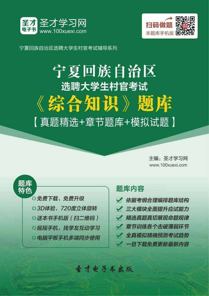2018年宁夏回族自治区选聘大学生村官考试《综合知识》题库【真题精选＋章节题库＋模拟试题】