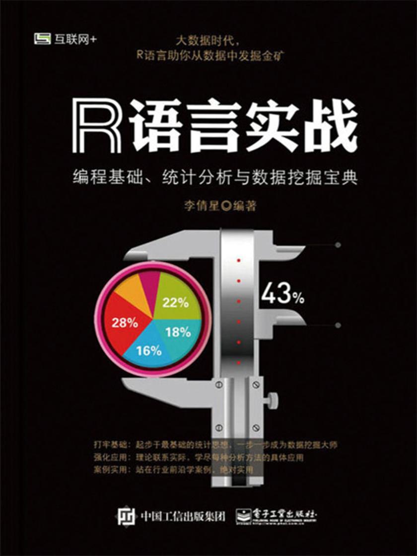 R语言实战:编程基础、统计分析与数据挖掘宝典