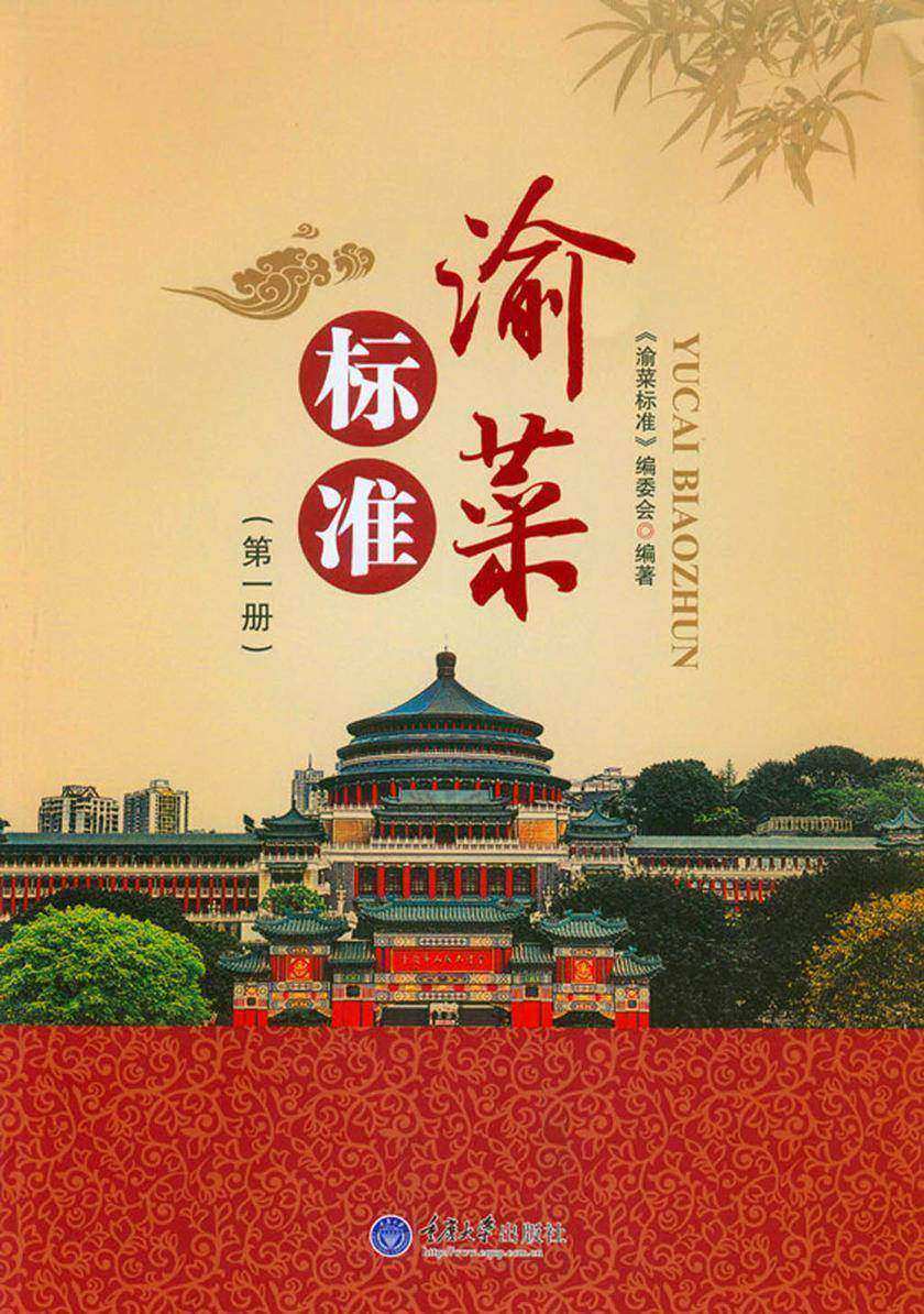 渝菜标准(第一册)