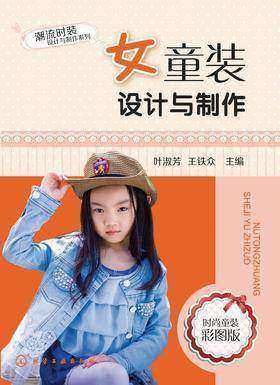 女童装设计与制作