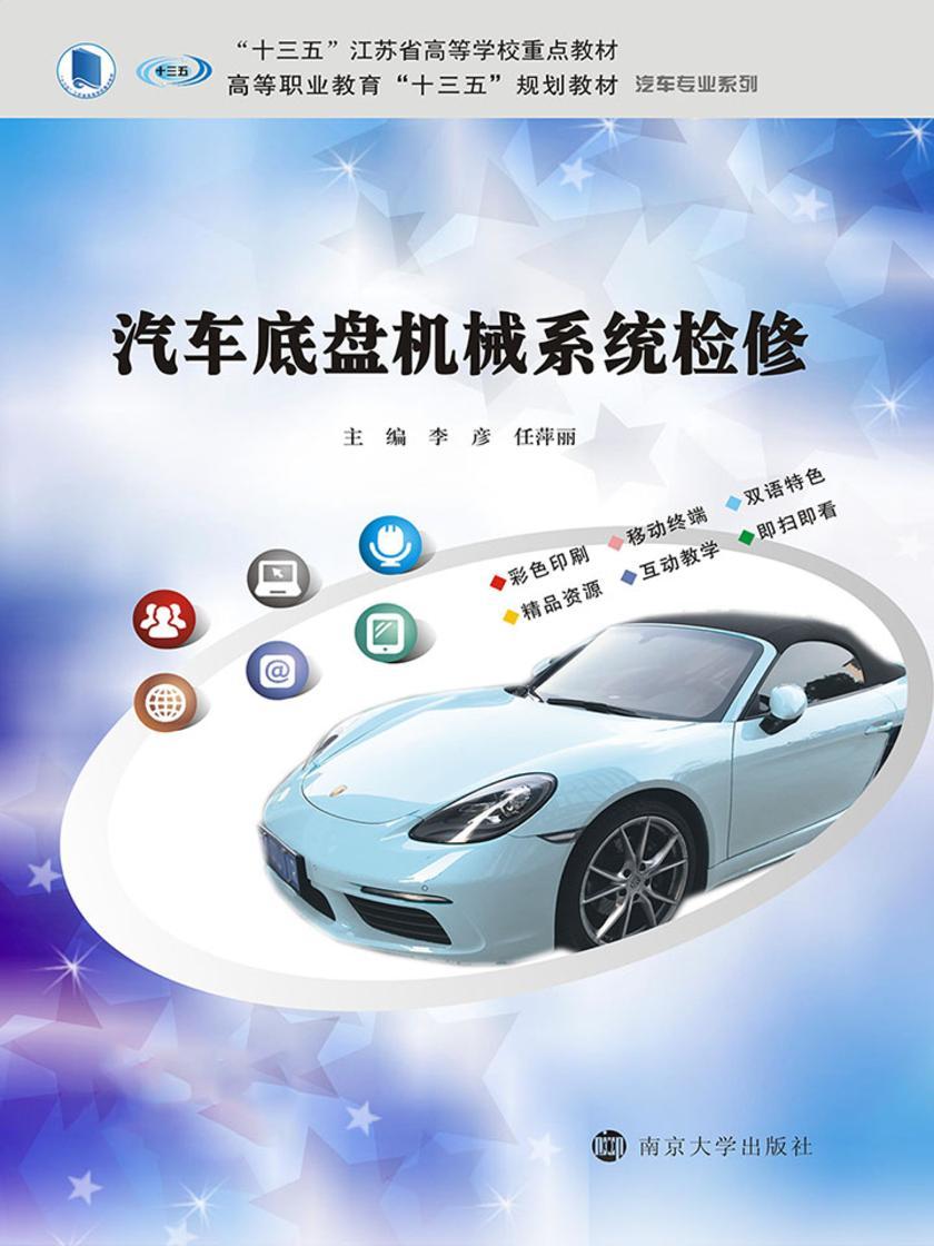汽车底盘机械系统检修