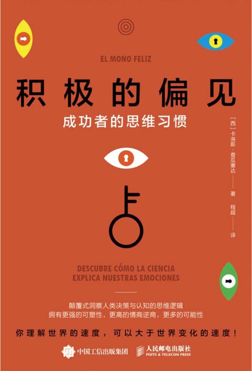 积极的偏见:成功者的思维习惯