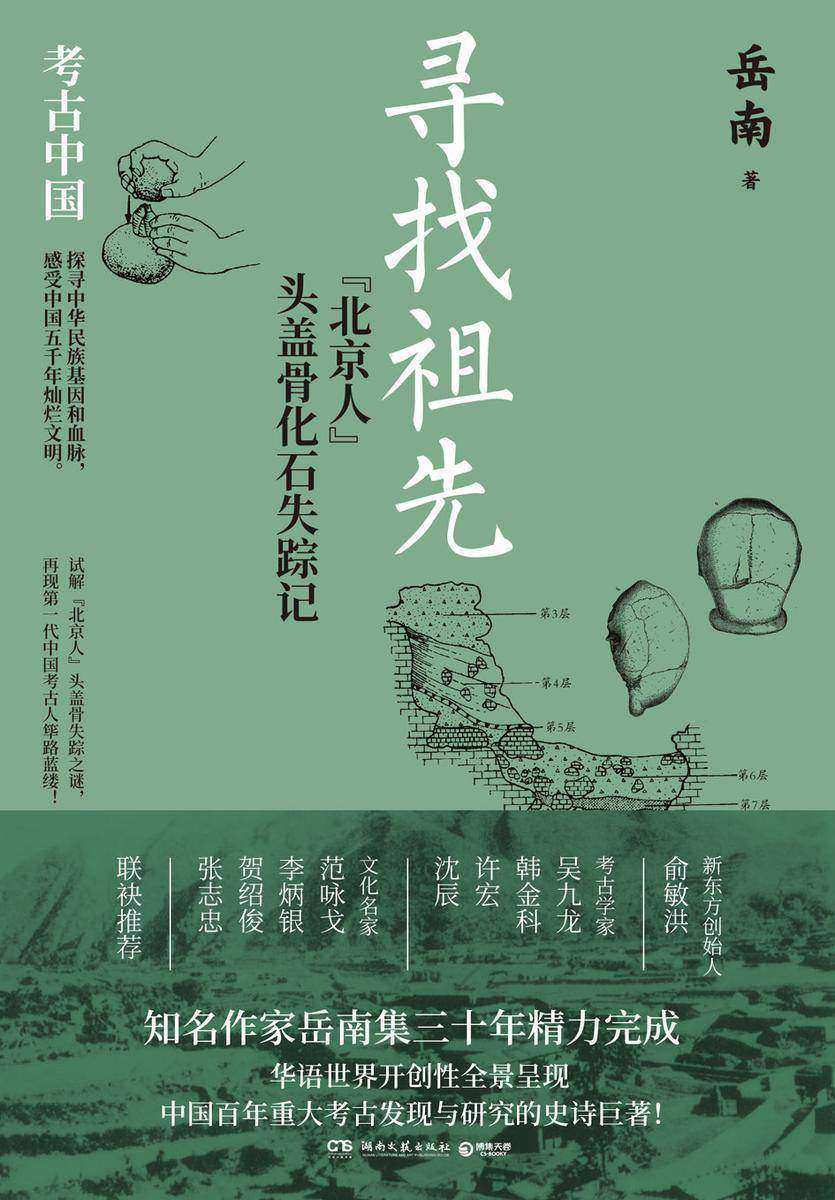 寻找祖先:“北京人”头盖骨化石失踪记
