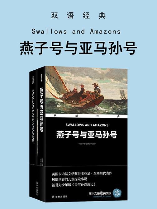 燕子号与亚马孙号 Swallows and Amazons(双语经典)