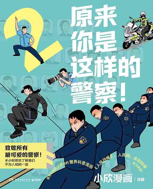 原来你是这样的警察!.2