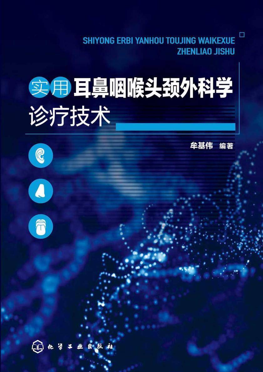 实用耳鼻咽喉头颈外科学诊疗技术