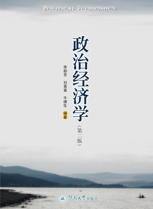 政治经济学(第二版)