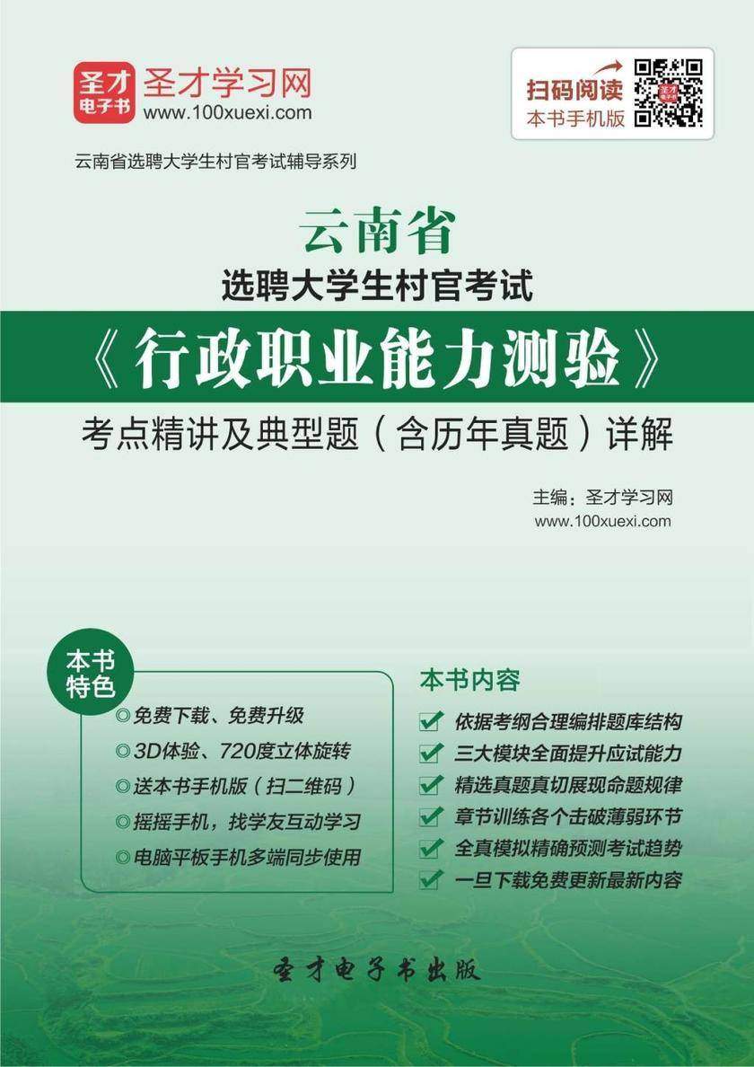 2018年云南省选聘大学生村官考试《行政职业能力测验》考点精讲及典型题（含历年真题）详解