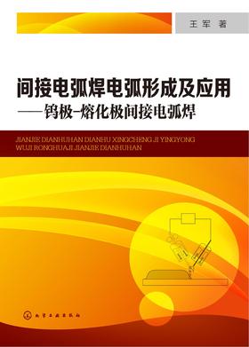 间接电弧焊电弧形成及应用——钨极-熔化极间接电弧焊