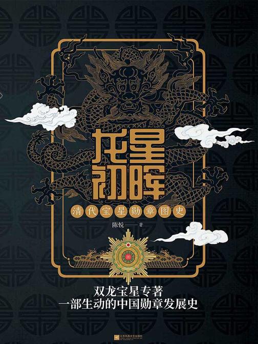 龙星初晖：清代宝星勋章图史