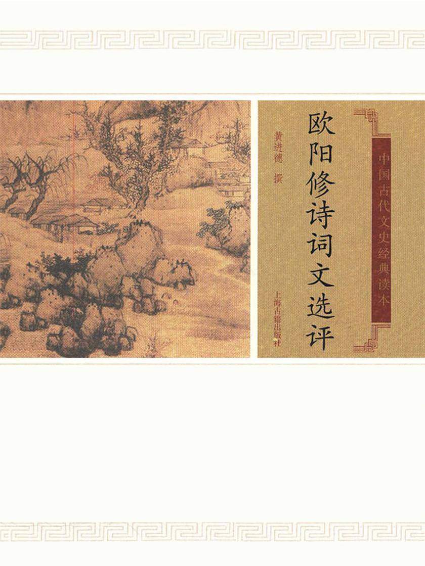 欧阳修诗词文选评