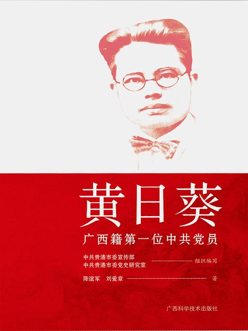 黄日葵:广西籍中共党员