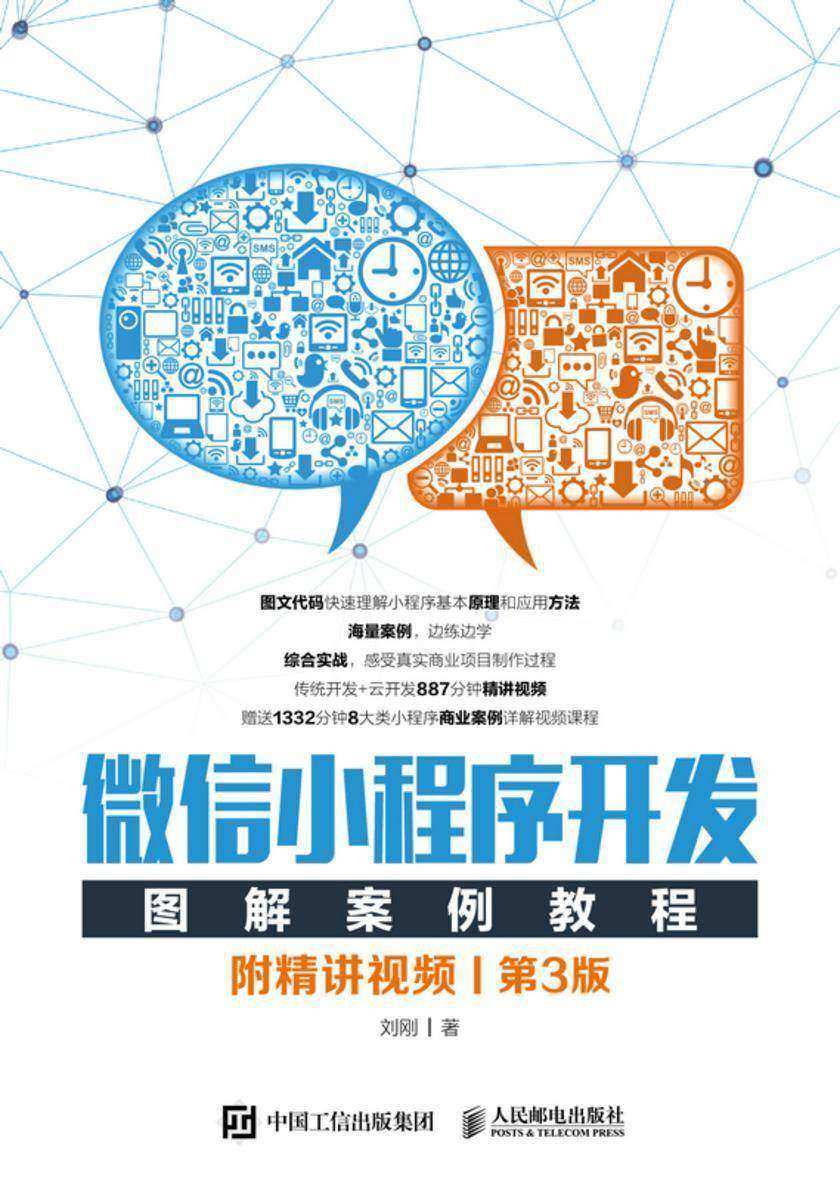 微信小程序开发图解案例教程(附精讲视频)(第3版)