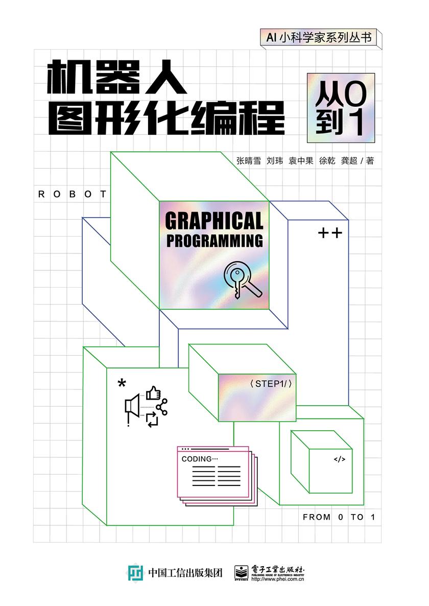 机器人图形化编程:从0到1