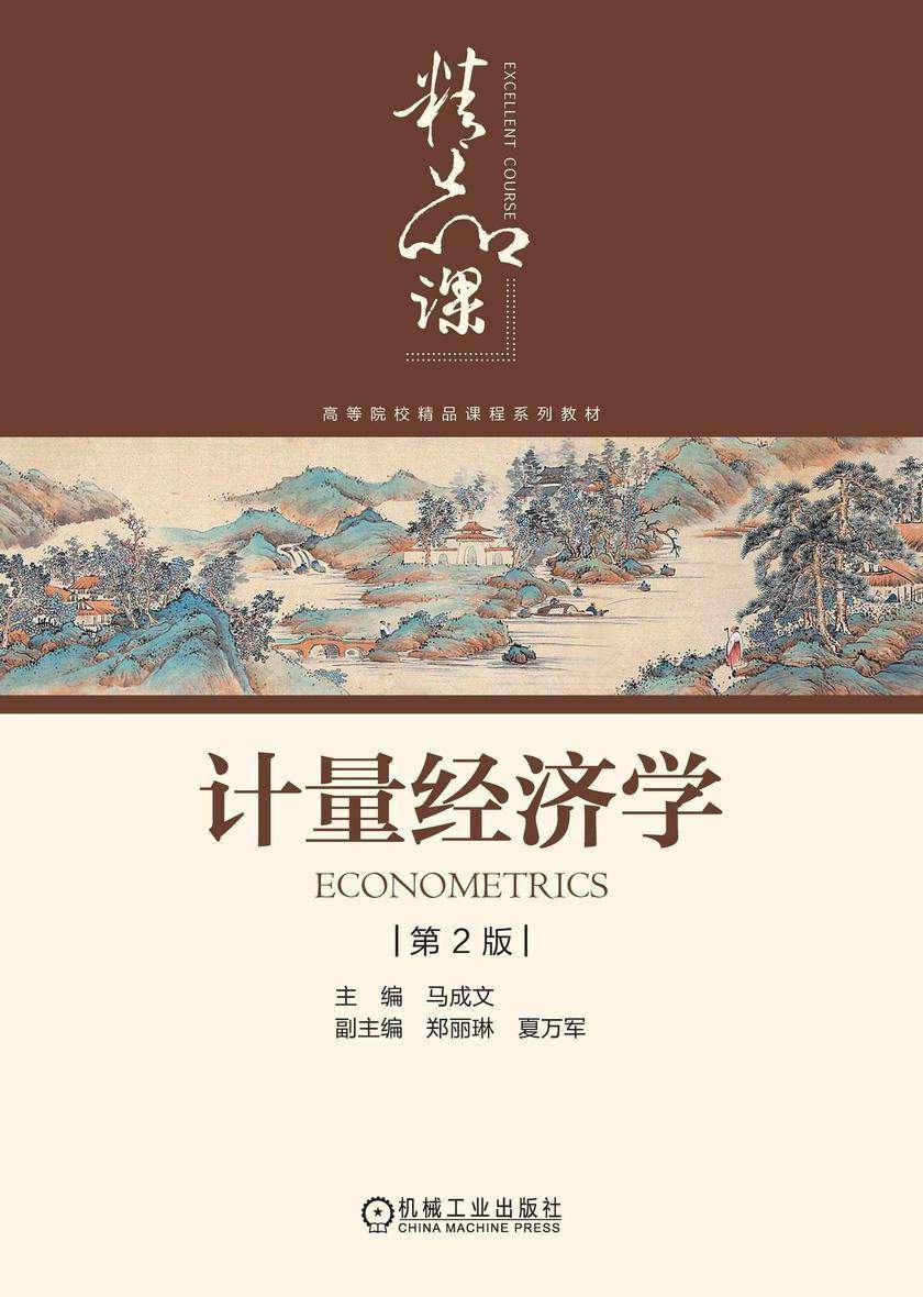 计量经济学 第2版
