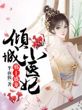 邪王盛宠：倾城小医妃