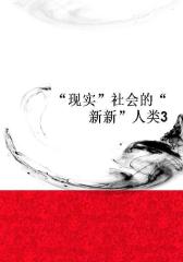“现实”社会的“新新”人类3