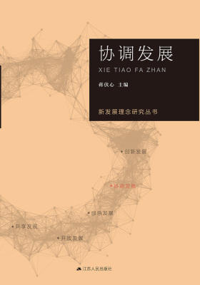协调发展