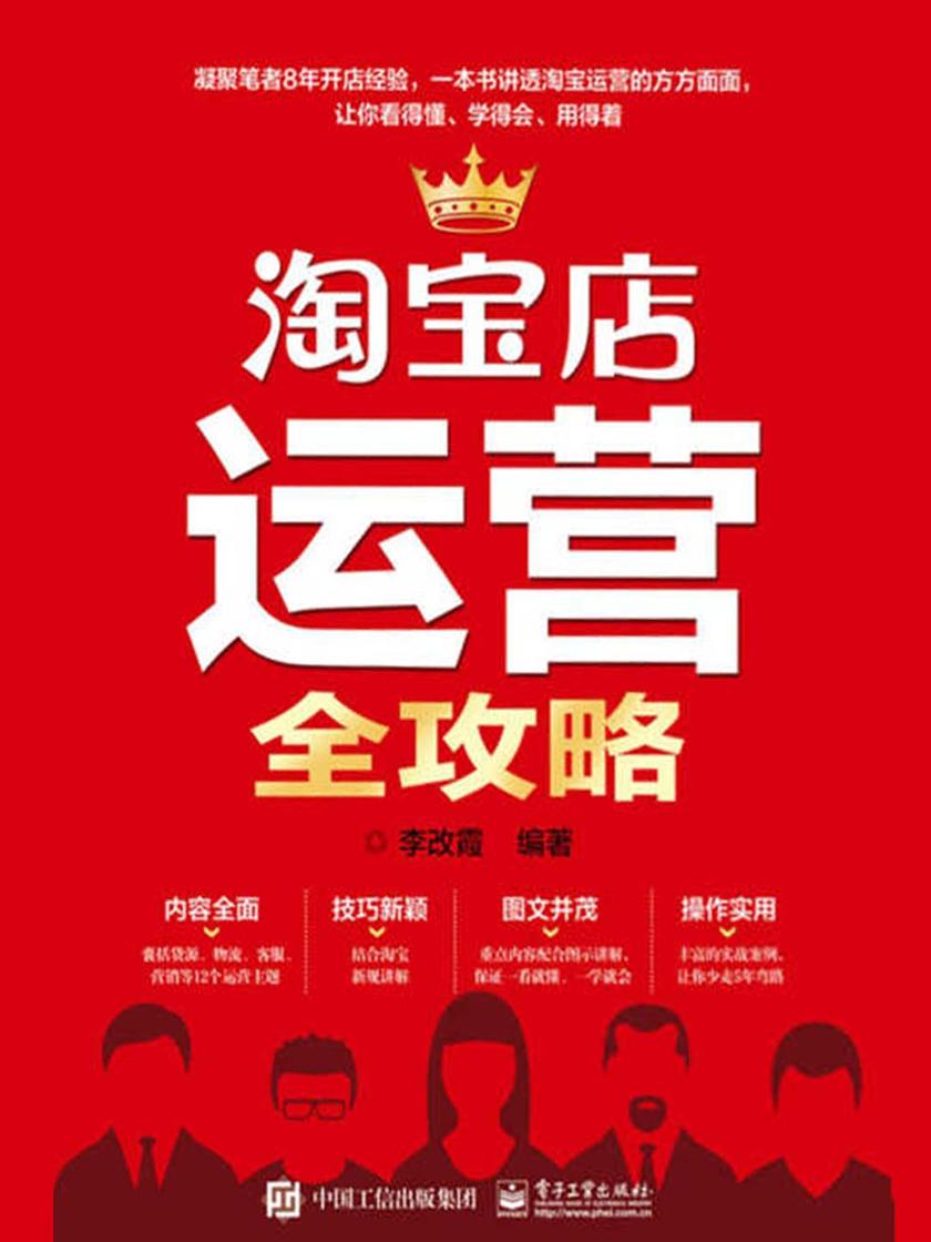 淘宝店运营全攻略