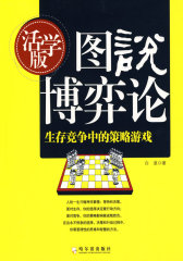 图说博弈论：生存竞争中的策略游戏.活学版(试读本)