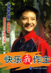 快乐我作主(试读本)